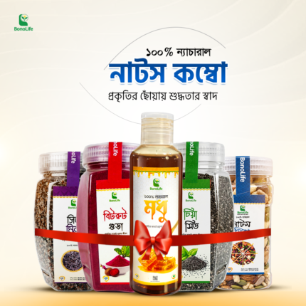 মিক্সড নাটস (Mixed Nuts Combo)
